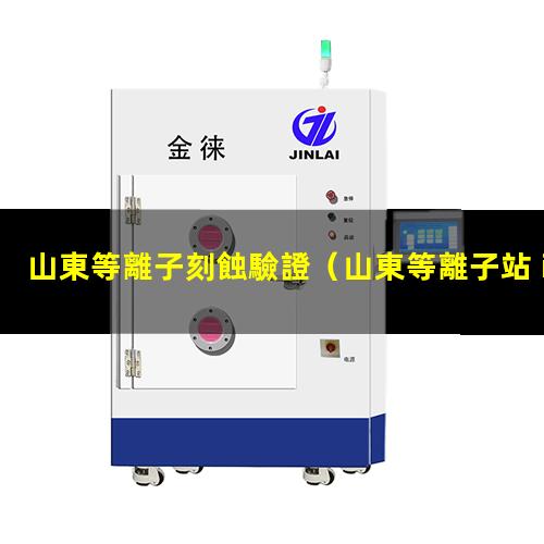 山東等離子刻蝕驗證